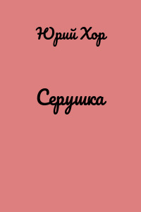 Серушка