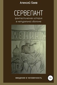 Сервелант