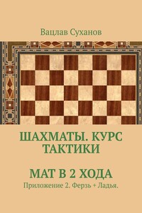 Шахматы. Курс тактики. Мат в 2 хода. Приложение 2. Ферзь + Ладья.