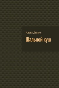 Шальной куш