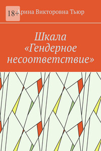 Шкала «Гендерное несоответствие»