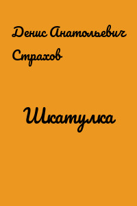 Шкатулка