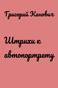Штрихи к автопортрету