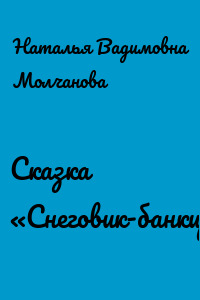 Сказка «Снеговик-банкир»