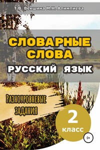 Словарные слова. Русский язык. Разноуровневые задания. 2 класс