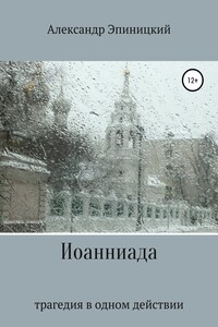 Слово об Иоанне Грозном