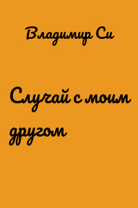 Случай с моим другом