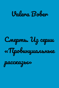 Смерть. Из серии «Провинциальные рассказы»