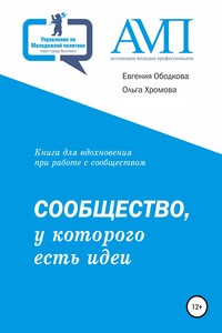 Сообщество, у которого есть идеи