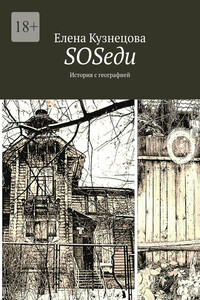 SOSеди. История с географией