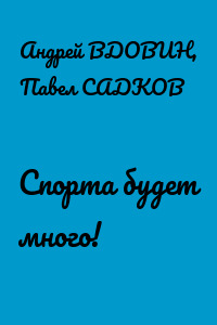 Спорта будет много!