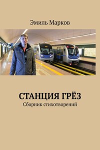 Станция грёз. Сборник стихотворений