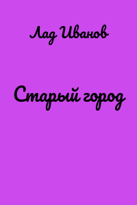 Старый город