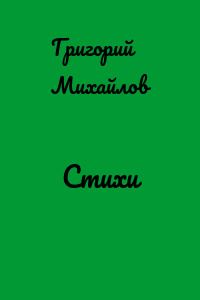 Стихи