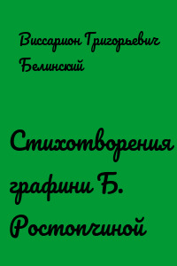 Стихотворения графини Б. Ростопчиной