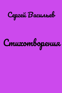 Стихотворения