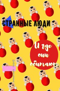 Странные люди и где они обитают