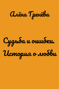 Судьба и ошибки. История о любви