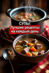 Супы: Лучшие рецепты на каждый день