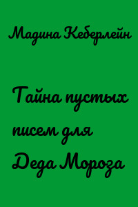 Тайна пустых писем для Деда Мороза