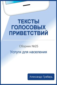 Тексты голосовых приветствий. Сборник 25. Услуги для населения