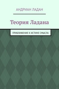 Теория Ладана. Приближение к истине смысла