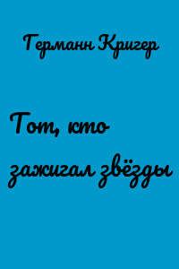 Тот, кто зажигал звёзды