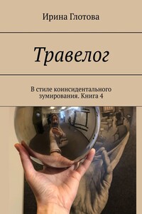 Травелог. В стиле коинсидентального зумирования. Книга 4