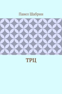 ТРЦ