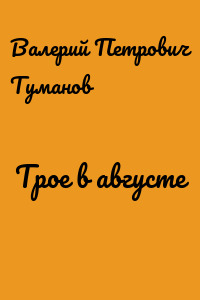 Трое в августе