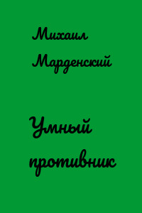 Умный противник
