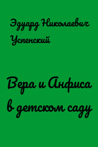 Вера и Анфиса в детском саду