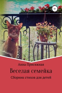 Веселая семейка