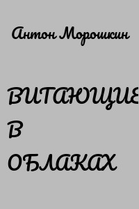 ВИТАЮЩИЕ В ОБЛАКАХ
