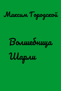 Волшебница Шарли