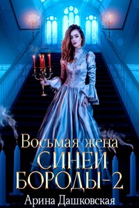 Восьмая жена Синей Бороды – 2