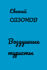 Воздушные туристы