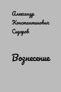 Вознесение