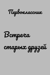 Встреча старых друзей
