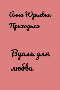 Вуаль для любви