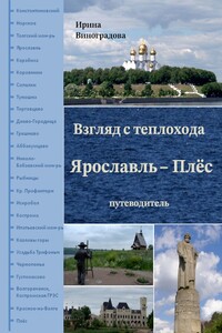 Взгляд с теплохода Ярославль – Плёс. путеводитель