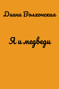 Я и медведи