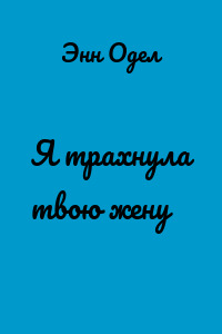 Я трахнула твою жену