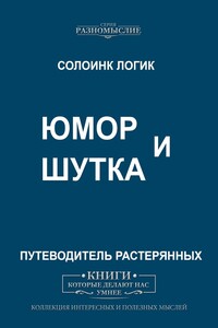 Юмор и Шутка