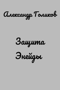 Защита Энейды