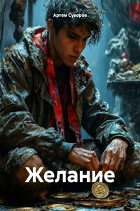 Желание