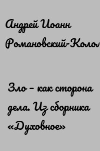 Зло – как сторона дела. Из сборника «Духовное»