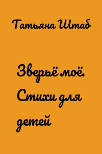 Зверьё моё. Стихи для детей