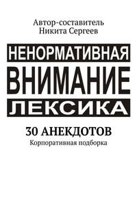 30 анекдотов. Корпоративная подборка