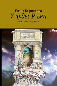 7 чудес Рима. Пешеходная экскурсия №1